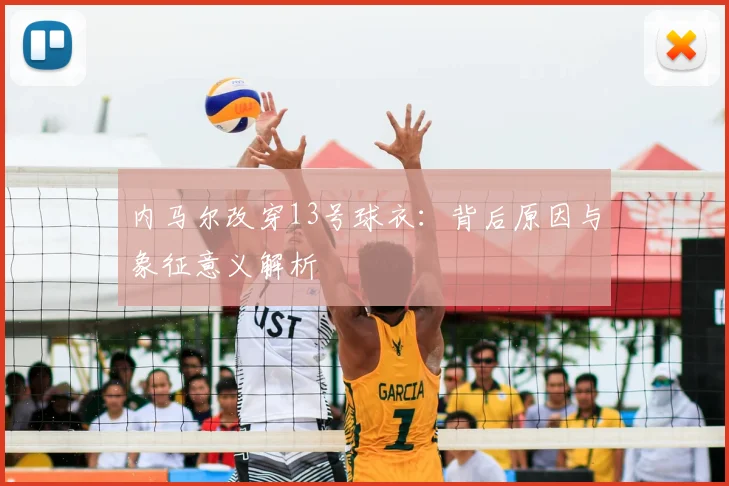 内马尔改穿13号球衣：背后原因与象征意义解析